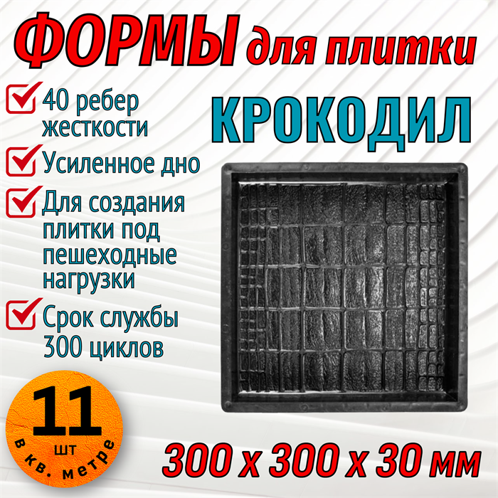 Форма для тротуарной плитки Крокодил ТФС 300*300*30 мм 2011 - фото 7852