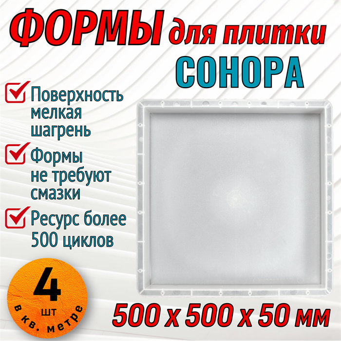 Форма для тротуарной плитки Сонора шагрень 500*500*50 мм 1880 - фото 7864