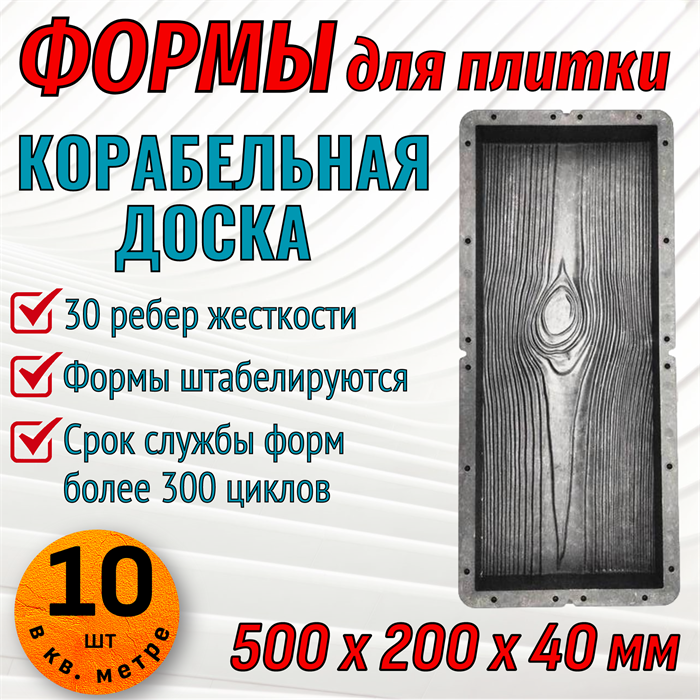 Форма для тротуарной плитки Корабельная доска 500*200*40 мм 2012