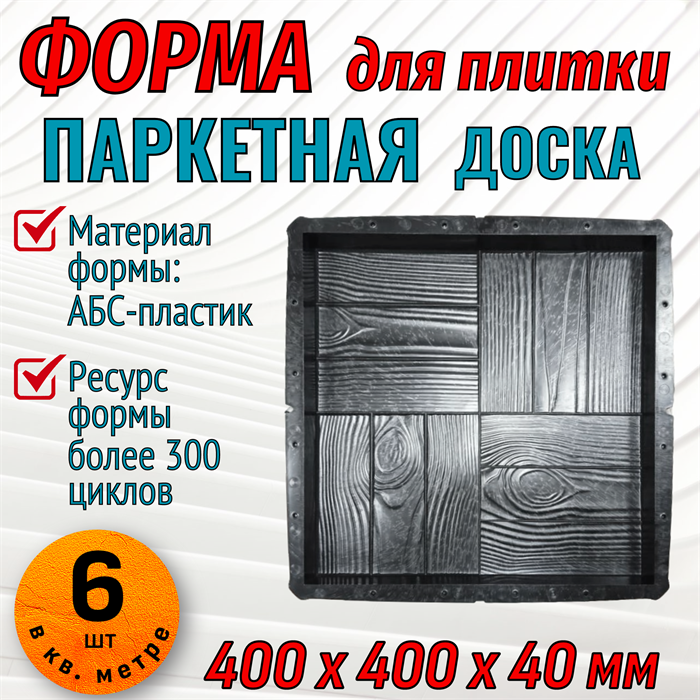 Форма Паркетная доска 400*400*40 мм 2013