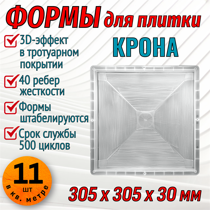 Форма для тротуарной плитки Крона 305*305*30 мм 1871
