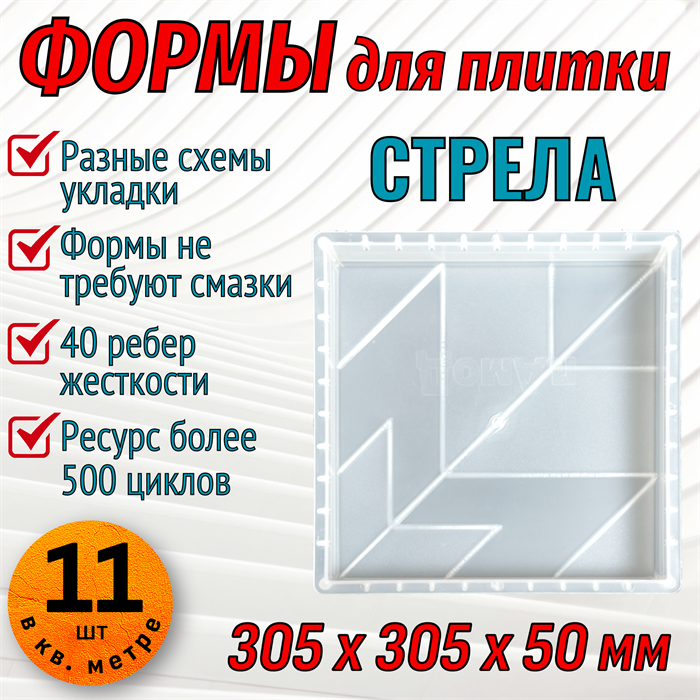 Форма для тротуарной плитки Стрела 305*305*50 мм 1882