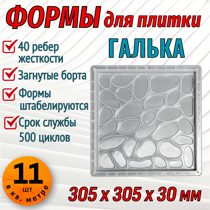 Форма для тротуарной плитки Галька 305*305*30 мм первичный пп 1859
