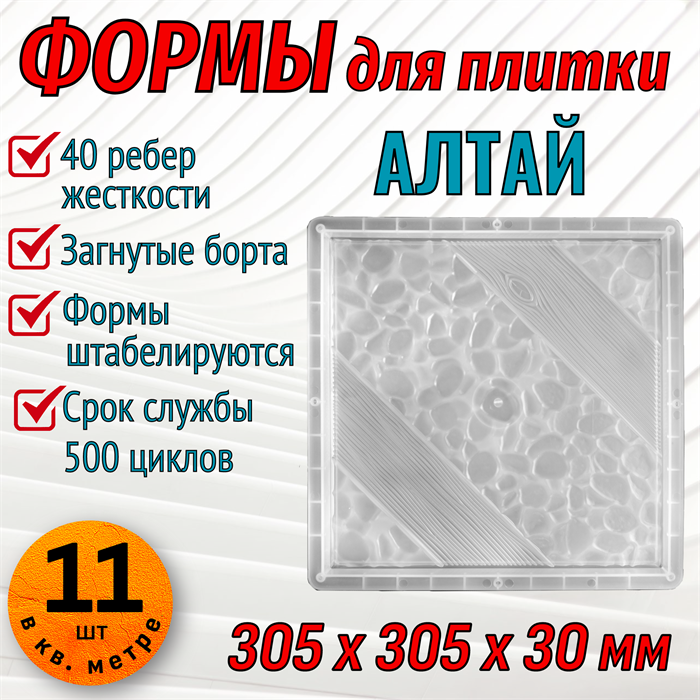 Форма для тротуарной плитки Алтай 305*305*30 мм первичный пп 1867