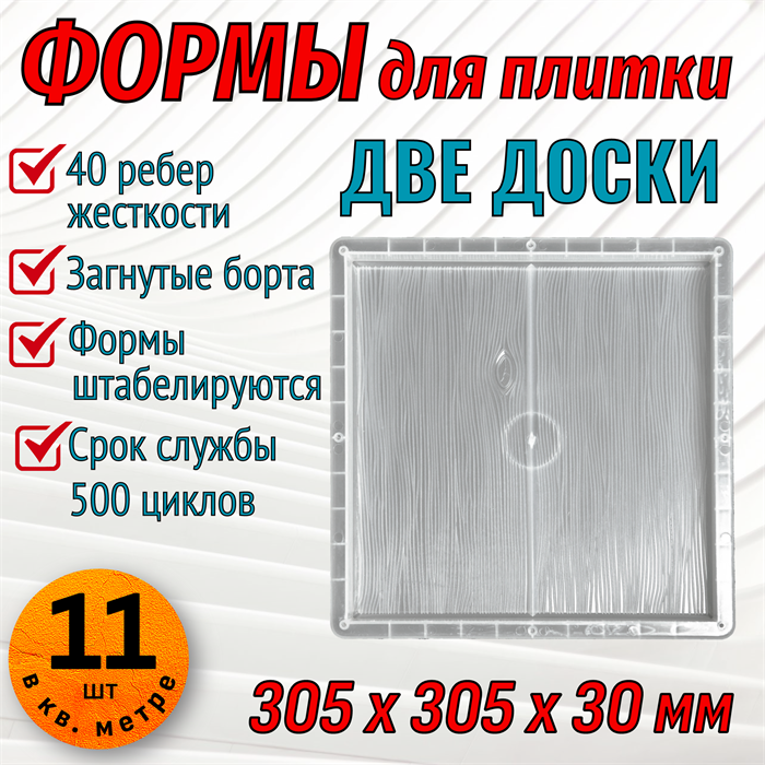 Форма для тротуарной плитки Две доски 305*305*30 мм 1862