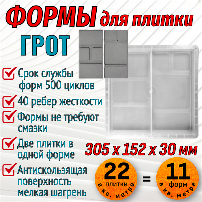 Форма для тротуарной плитки Грот 305*305*30 мм 1960