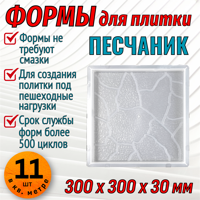 Форма для тротуарной плитки Песчаник 300*300*30 мм 1678