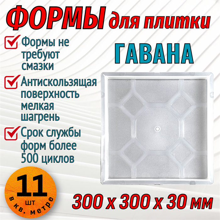 Форма для тротуарной плитки Квадрат Гавана 300*300*30 мм 1681