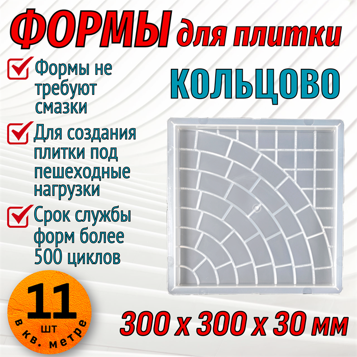 Форма для тротуарной плитки Квадрат Кольцово 300*300*30 мм 1679