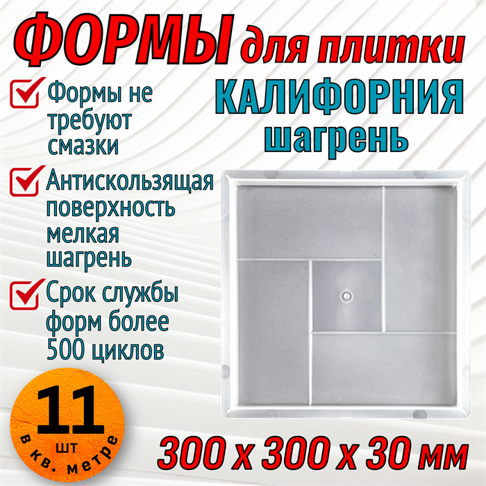 Форма для тротуарной плитки Калифорния шагрень 300*300*30 мм 1675