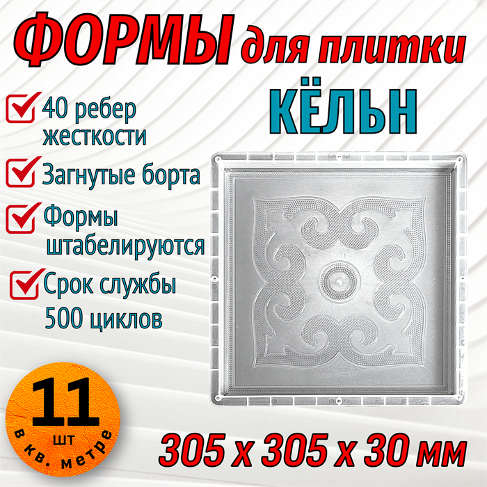 Форма для тротуарной плитки Кёльн 305*305*30 мм 1869