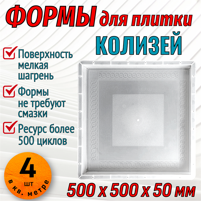 Форма для тротуарной плитки Колизей 500*500*50 мм 1870