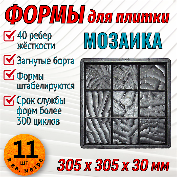 Форма для тротуарной плитки Мозаика 305*305*30 мм 2014