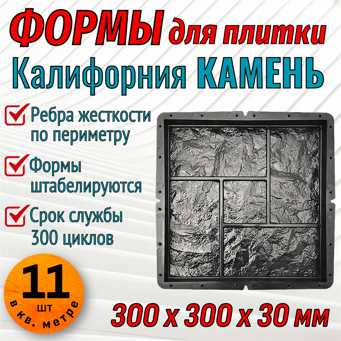 Форма для тротуарной плитки Калифорния Камень 300*300*30 мм 1955