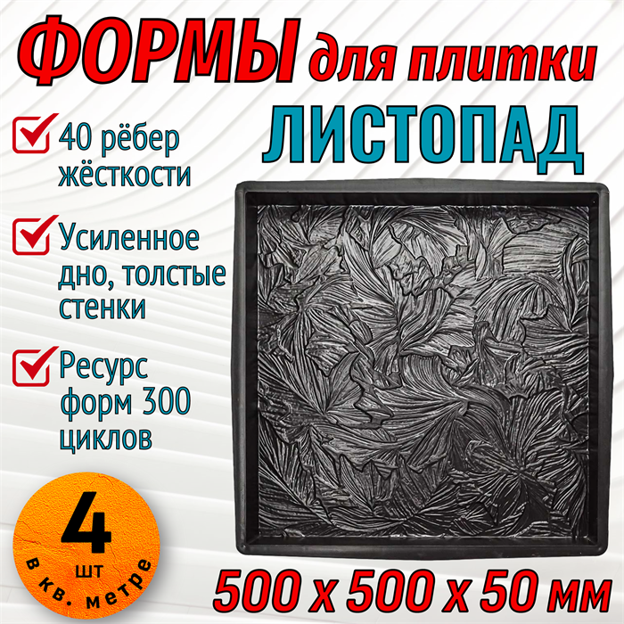 Форма для тротуарной плитки Листопад ТФС 500*500*50 мм 2008