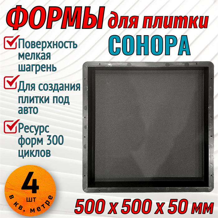 Форма для тротуарной плитки Сонора ТФС 500*500*50 мм 2017