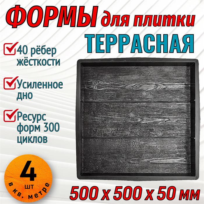 Форма для тротуарной плитки Террасная ТФС 500*500*50 мм 2018