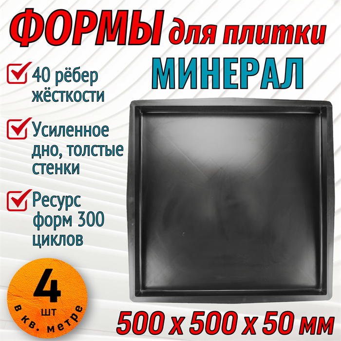 Форма для тротуарной плитки Минерал ТФС 500*500*50 мм 2019