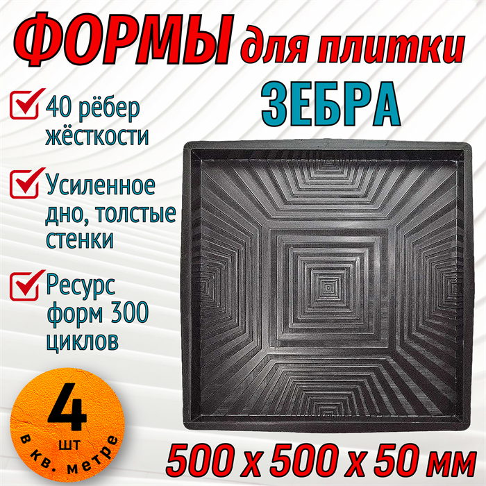 Форма для тротуарной плитки Зебра ТФС 500*500*50 мм 2021