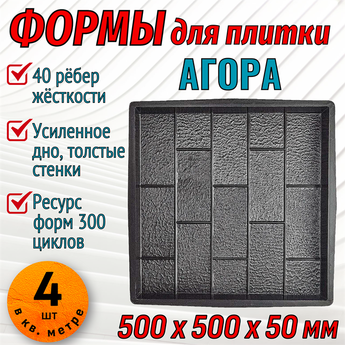 Форма для тротуарной плитки Агора ТФС 500*500*50 мм 2022
