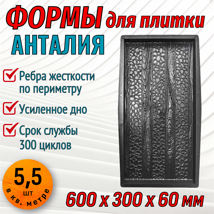 Форма для тротуарной плитки Анталия ТФС 600*300*60 мм 2025