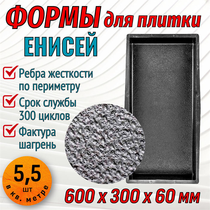 Форма для тротуарной плитки Енисей ТФС 600*300*60 мм 2027