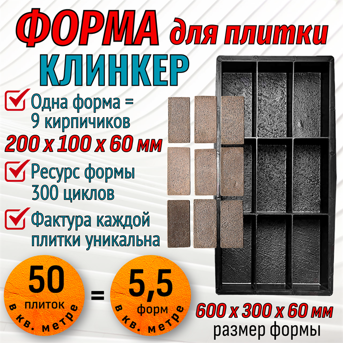 Форма для тротуарной плитки Клинкер ТФС 200*100*60 мм 2028