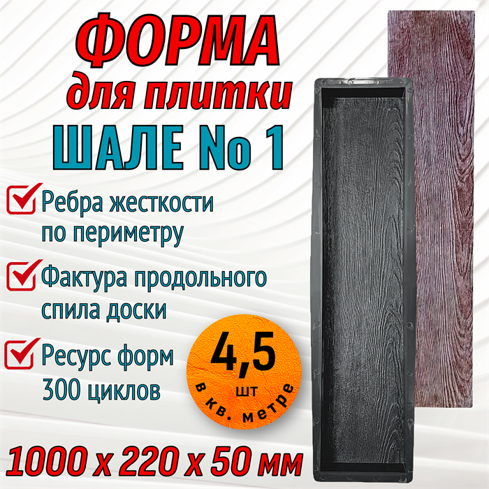 Форма для тротуарной плитки Шале №1 ТФС 1000*220*50 мм 2030