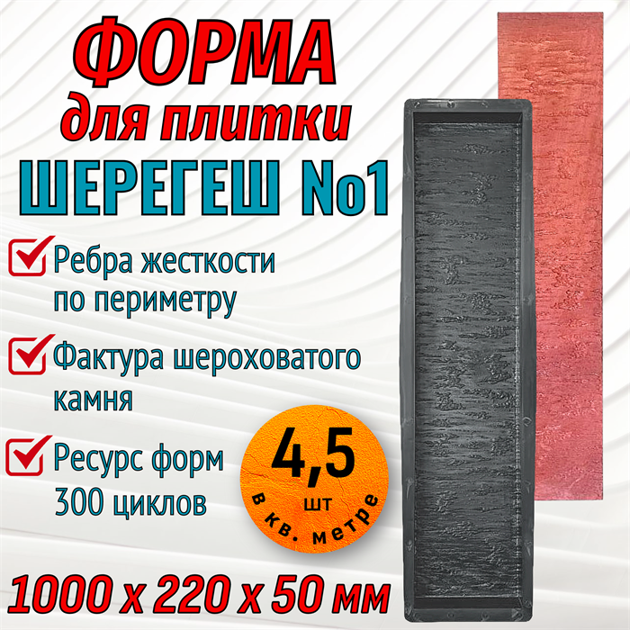 Форма для тротуарной плитки Шерегеш №1 ТФС 1000*220*50 мм 2032