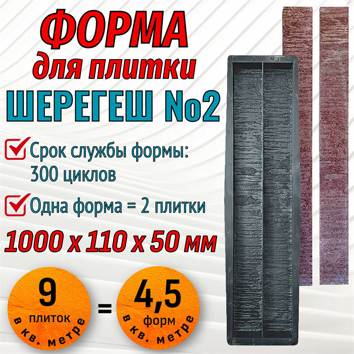 Форма для тротуарной плитки Шерегеш №2 ТФС 1000*110*50 мм 2033