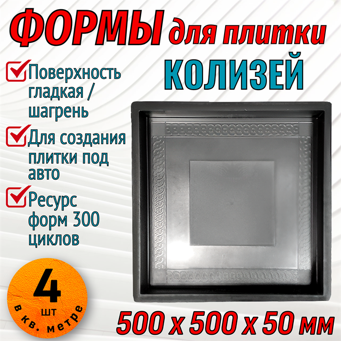 Форма для тротуарной плитки Колизей ТФС 500*500*50 см 2034