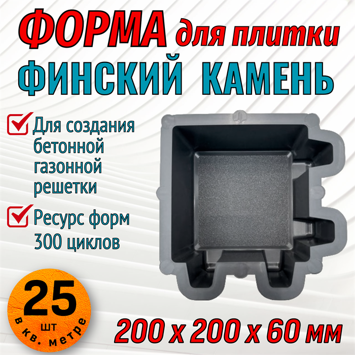 Форма для тротуарной плитки Финский камень ТФС 200*200*60 мм 2040