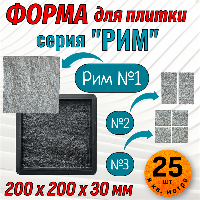 Форма для тротуарной плитки Рим №1 ТФС 200*200*30 мм 2041