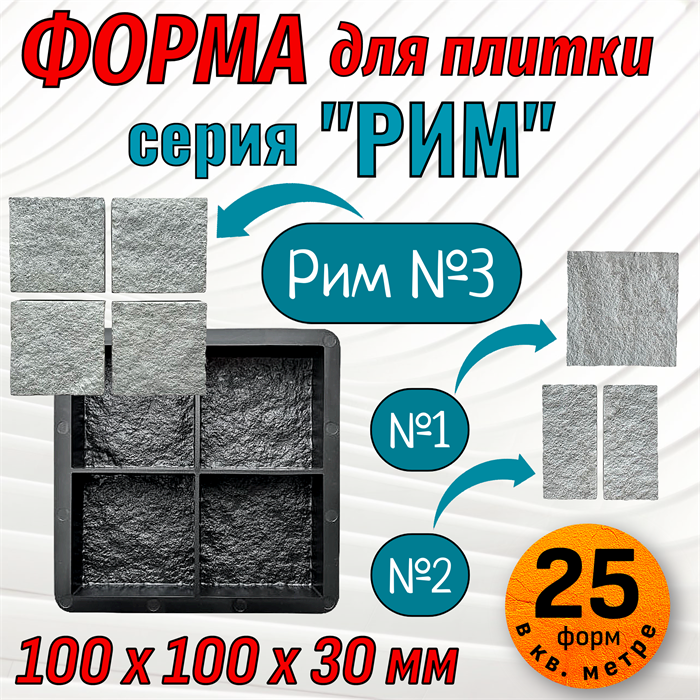 Форма для тротуарной плитки Рим №3 ТФС 100*100*30 мм 2043