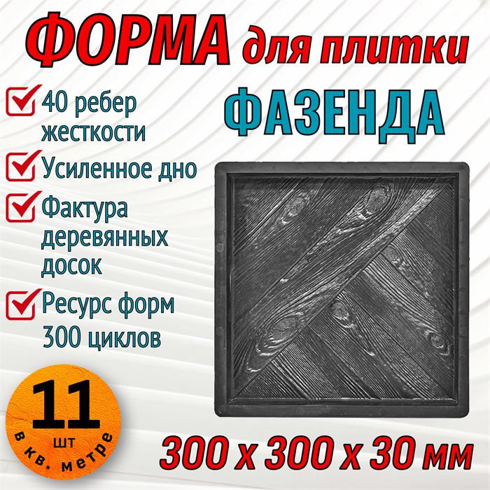 Форма для тротуарной плитки Фазенда ТФС 300*300*30 мм 1987
