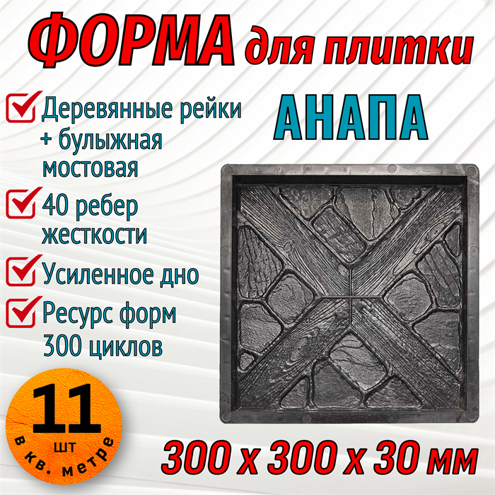 Форма для тротуарной плитки Анапа ТФС 300*300*30 мм 1977
