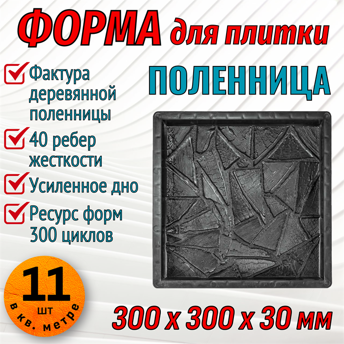 Форма для тротуарной плитки Поленница ТФС 300*300*30 мм 1990
