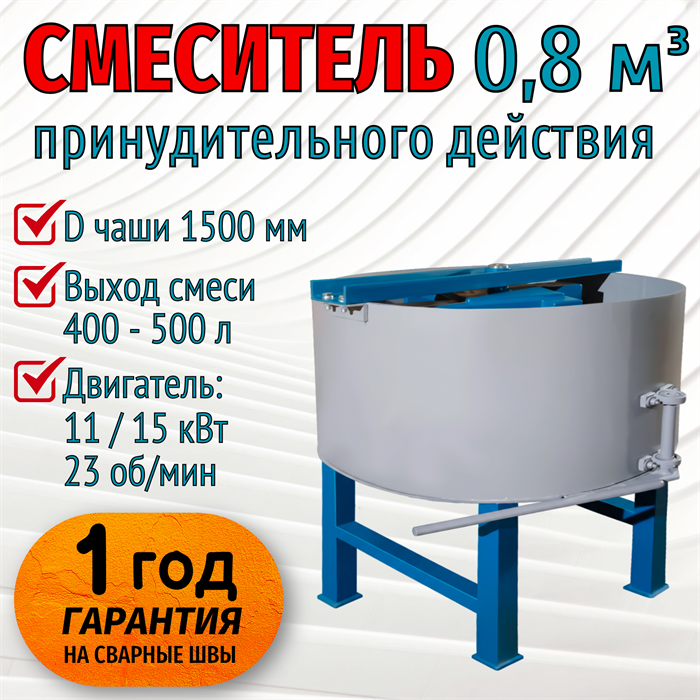 Бетоносмеситель 0,8 м³, выход смеси от 400 л, мотор 11 / 15 кВт 2046