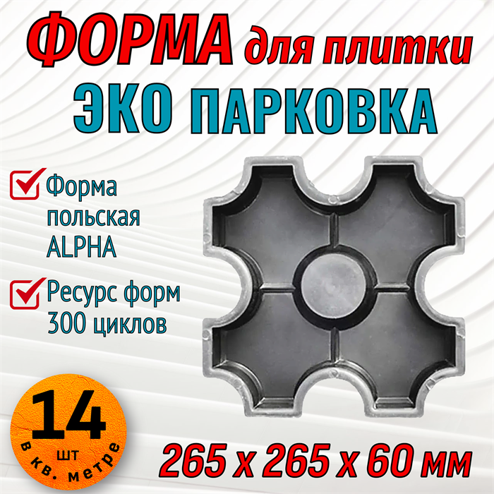 Форма для тротуарной плитки Газонная решетка ЭКО 265*265*60 мм Alpha 2048