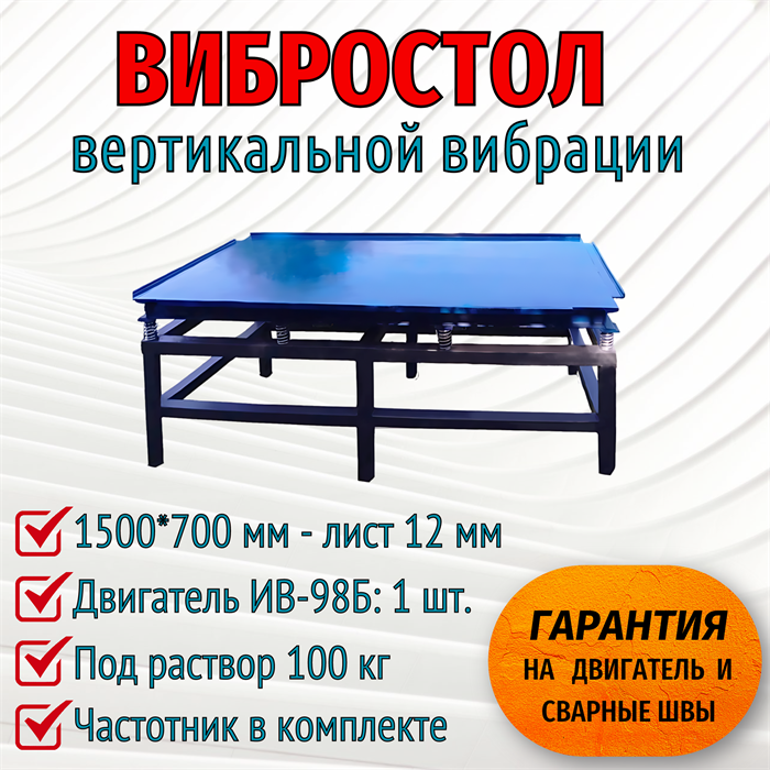 Вибростол 1500*750 мм 2050