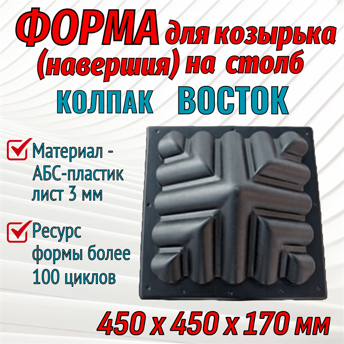 Форма Козырек на столб "Колпак ВОСТОК" 450*450*170 мм 2053