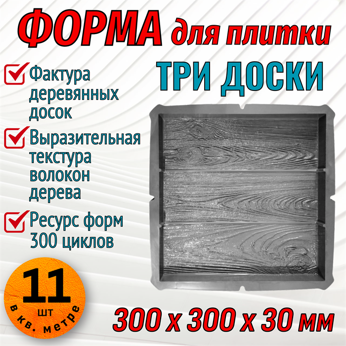 Форма для тротуарной плитки Три доски 300*300*30 мм 2056