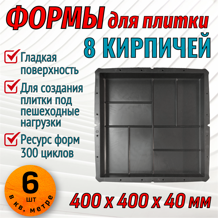 Форма для тротуарной плитки 8 кирпичей гладкая 400*400*40 мм 2055