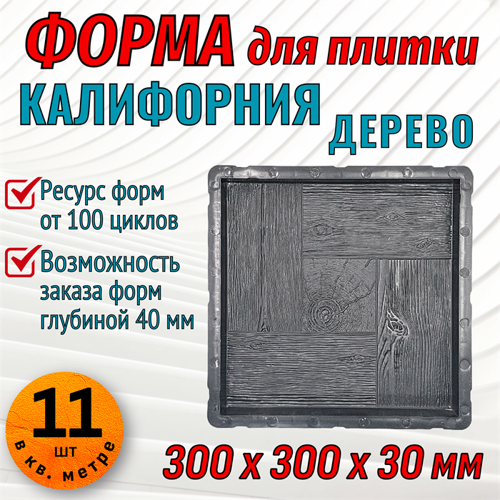 Форма для тротуарной плитки Калифорния Дерево Супер 300*300*30 мм 2060
