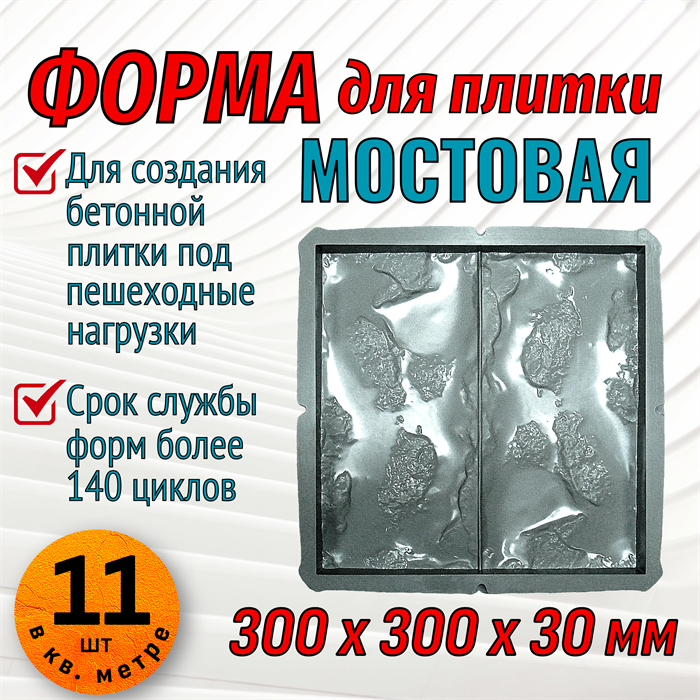 Форма для тротуарной плитки Мостовая 300*300*30 мм 2073