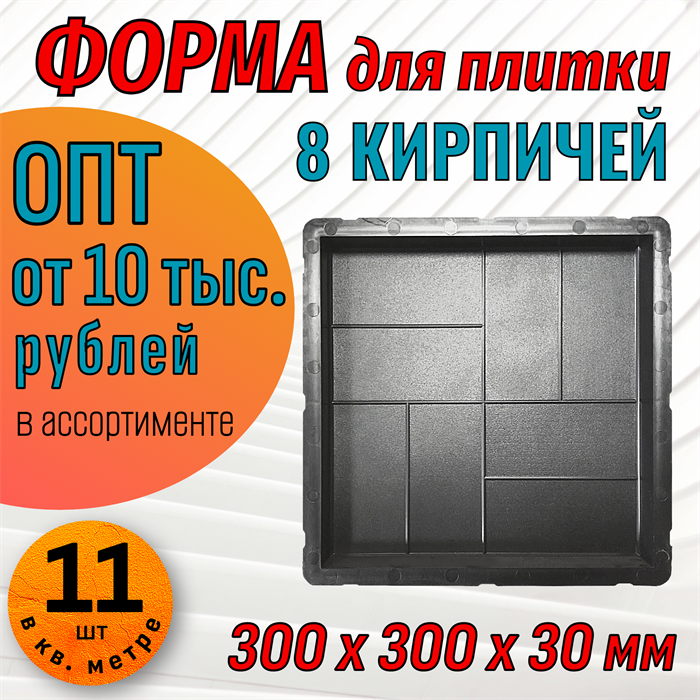 Форма для тротуарной плитки 8 кирпичей Супер 300*300*30 мм 2074