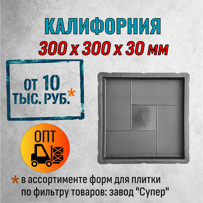 Форма для тротуарной плитки Калифорния Супер 300*300*30 мм 2057