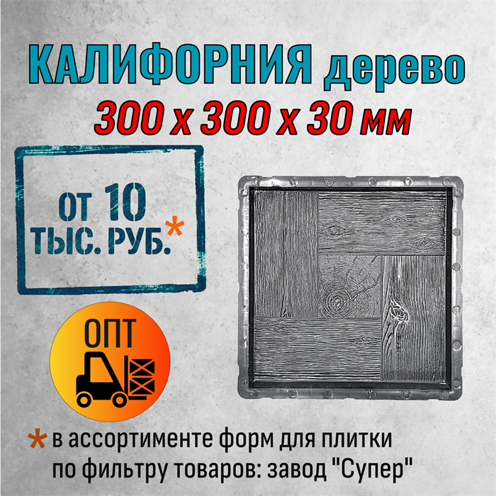 Форма для тротуарной плитки Калифорния Дерево Супер 300*300*30 мм 2060