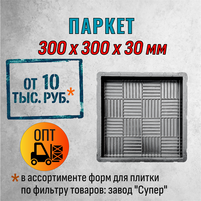 Форма для тротуарной плитки Паркет Супер 300*300*30 мм 2059