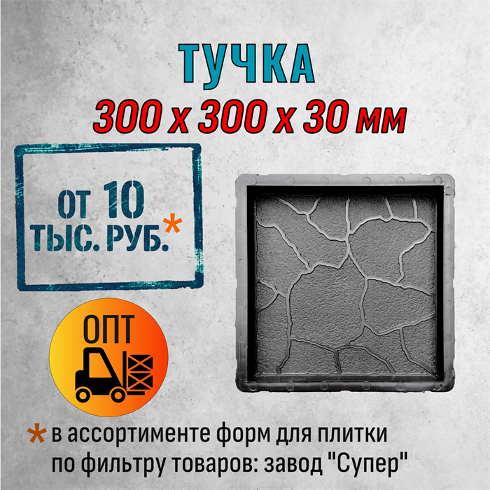 Форма для тротуарной плитки Тучка Супер 300*300*30 мм 2058